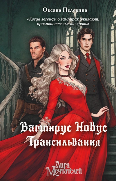 Вампирус Новус. Трансильвания - Пелевина Оксана