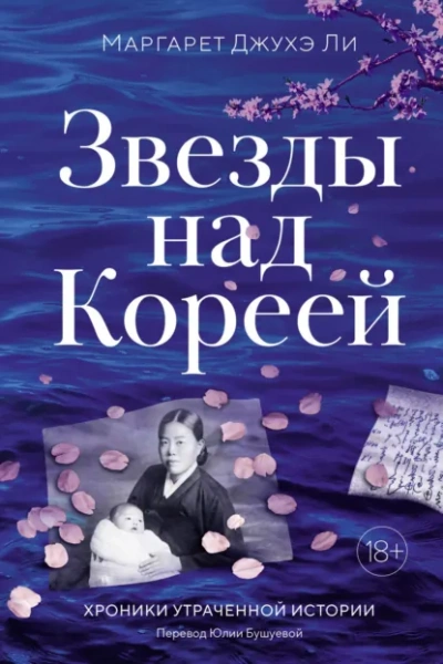 Звезды над Кореей: Хроники утраченной истории - Ли Маргарет