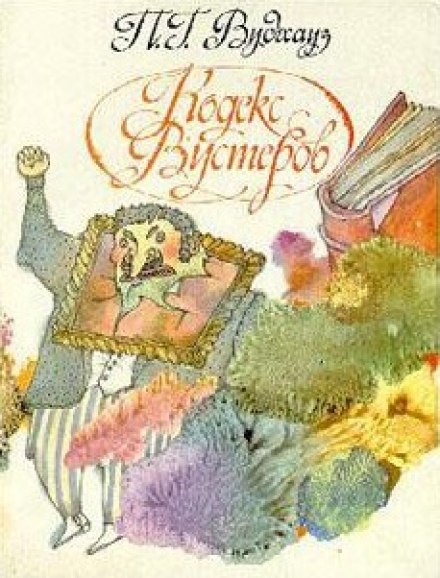 Кодекс Вустеров - Пэлем Грэнвил Вудхауз