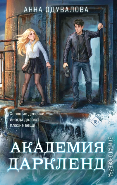 Элита Горскейра. Академия Даркленд - Одувалова Анна