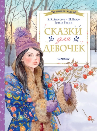 Сказки для дочки - Андерсен Ханс