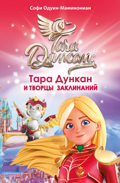 Тара Дункан и Творцы заклинаний - Одуин-Мамикониан Софи