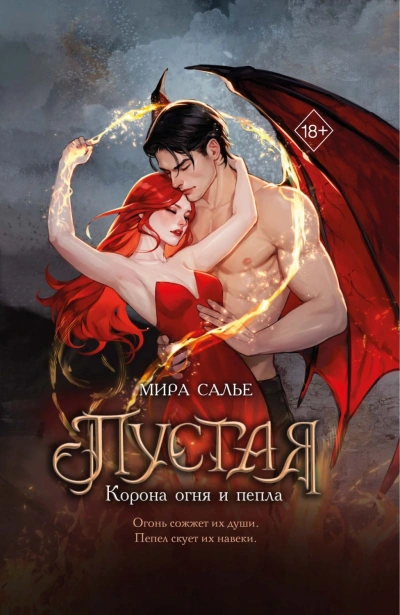 Корона огня и пепла - Салье Мира