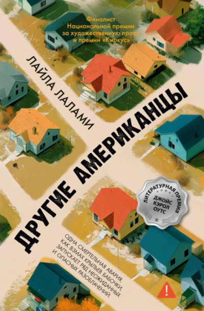 Другие американцы - Лалами Лайла