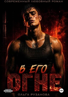 В его огне - Рузанова Ольга
