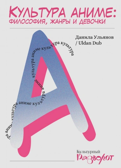 Культура аниме: философия, жанры и девочки - Ульянов Данила