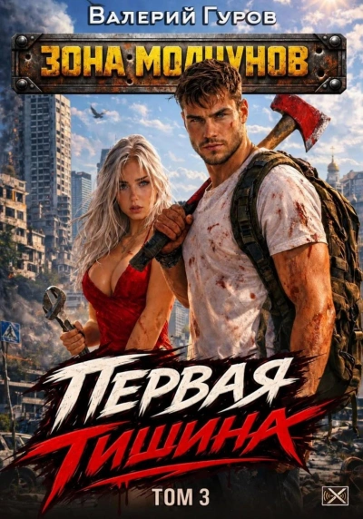 Первая тишина. Том 3 - Гуров Валерий