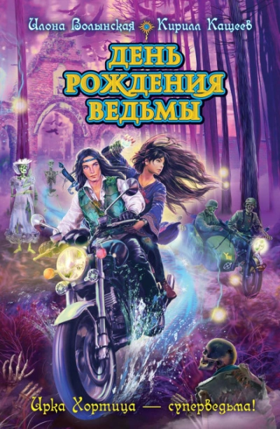 День рождения ведьмы - Волынская Илона