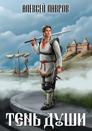 Тень души - Алексей Лавров (1)