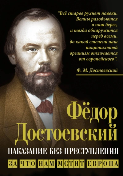 Наказание без преступления. За что нам мстит Европа - Достоевский Федор