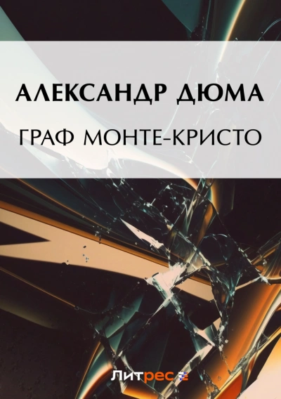 Граф Монте-Кристо - Дюма Александр