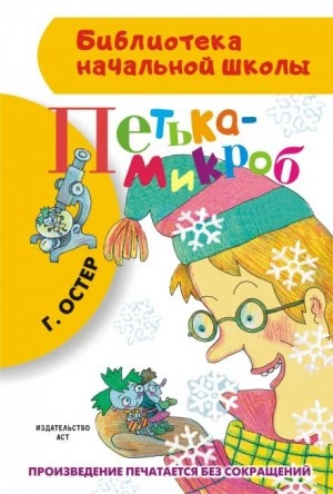 Петька-микроб - Григорий Остер