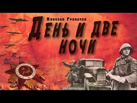 "День и две ночи" ● Николай Грибачёв ● Аудиокнига о Великой Отечественной войне