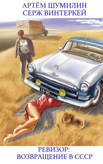 Ревизор: возвращение в СССР 12 - Серж Винтеркей, Артем Шумилин