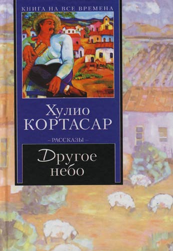Другое небо - Хулио Кортасар