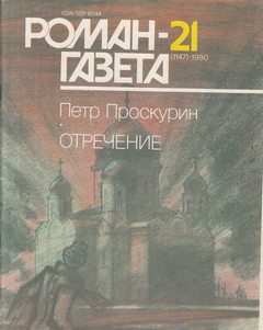 Отречение. Книга 2 - Петр Проскурин