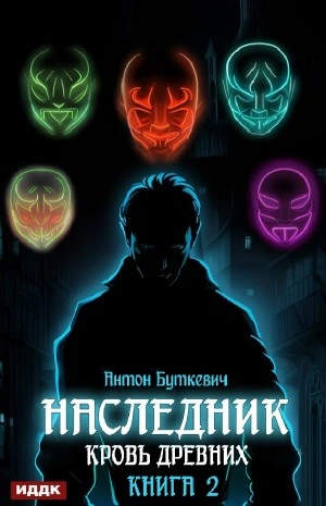 Кровь Древних - Антон Буткевич