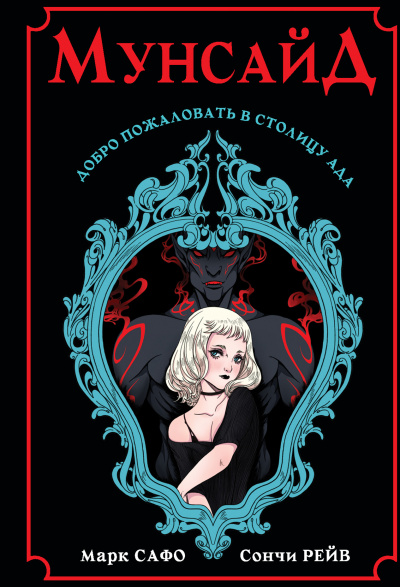 Мунсайд - Марк Сафо, Сончи Рейв